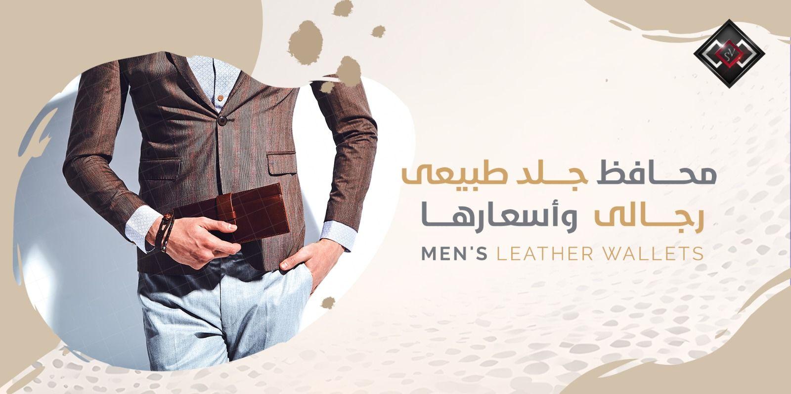 محافظ جلد طبيعى رجالى واسعارها