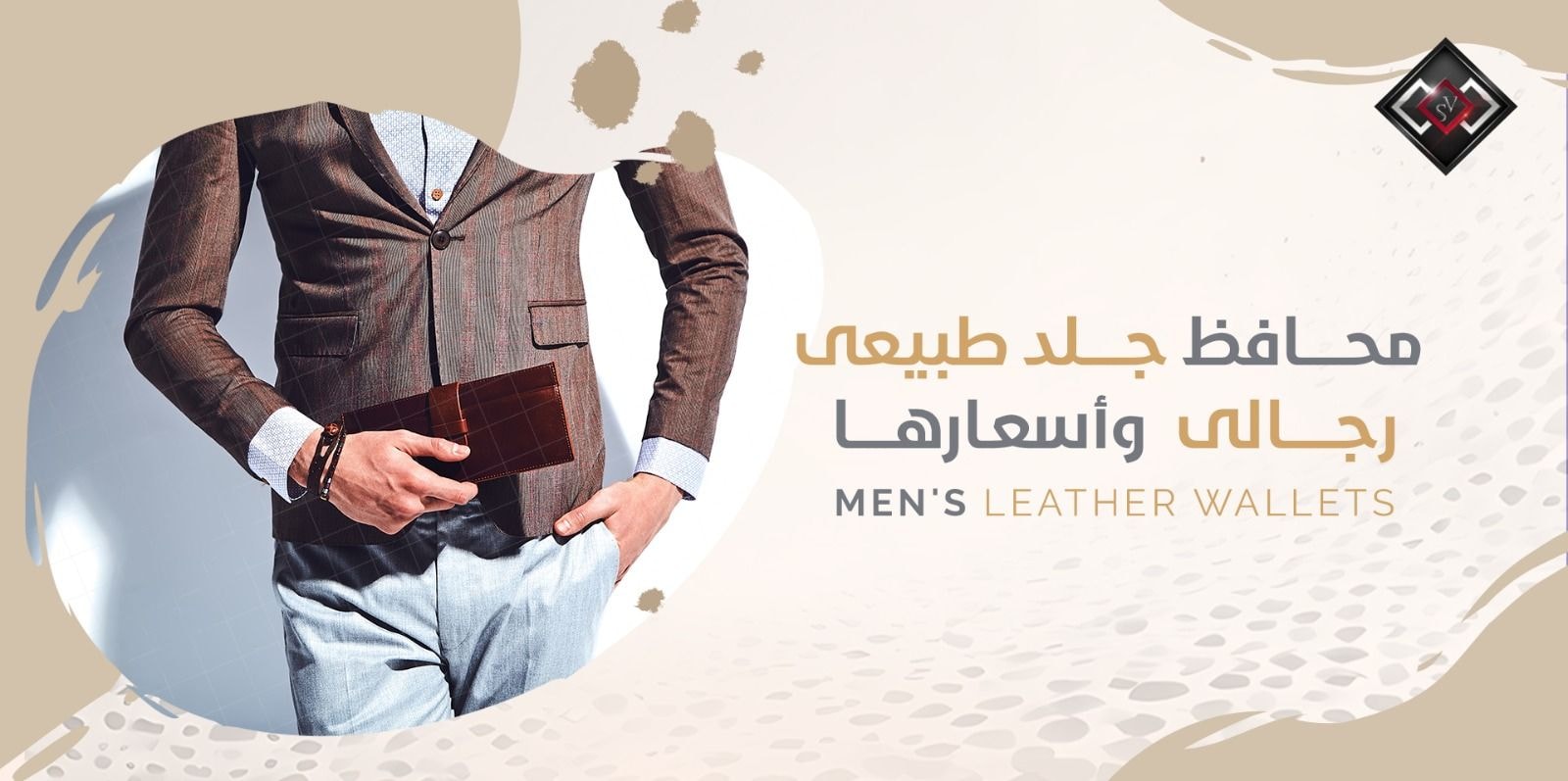 محافظ جلد طبيعى رجالى واسعارها